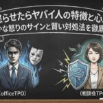 怒らせたらヤバイ人の特徴と心理｜静かな怒りのサインと賢い対処法を徹底解説