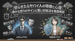 怒らせたらヤバイ人の特徴と心理｜静かな怒りのサインと賢い対処法を徹底解説