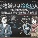 動物嫌いは冷たい人？その心理と原因、周囲との上手な付き合い方を解説