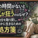 一人の時間がないと気が狂うのはなぜ？自分を取り戻し、健やかに生きるための処方箋