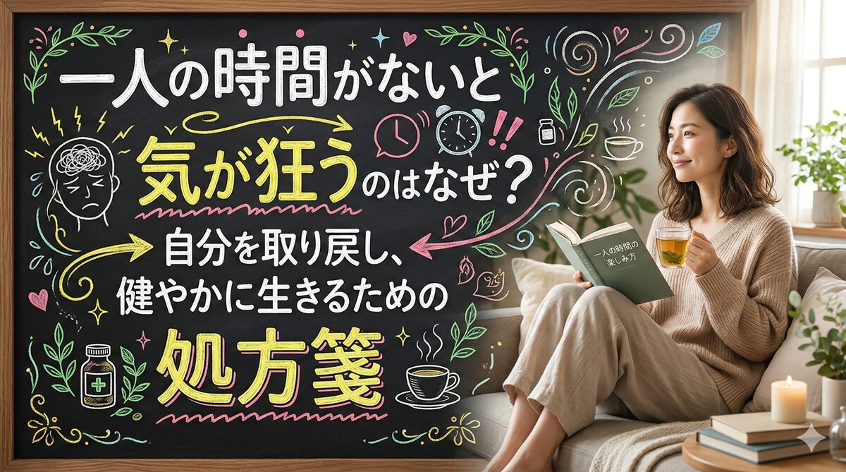 一人の時間がないと気が狂うのはなぜ？自分を取り戻し、健やかに生きるための処方箋
