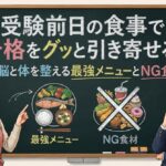 受験前日の食事で合格をグッと引き寄せる！脳と体を整える最強メニューとNG食材