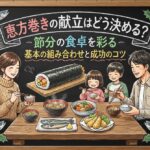 恵方巻きの献立はどう決める？節分の食卓を彩る基本の組み合わせと成功のコツ