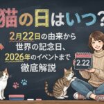 猫の日はいつ？2月22日の由来から世界の記念日、2026年のイベントまで徹底解説
