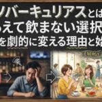 ソバーキュリアスとは？あえて飲まない選択が人生を劇的に変える理由と始め方
