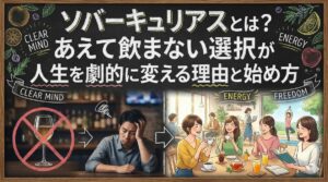 ソバーキュリアスとは？あえて飲まない選択が人生を劇的に変える理由と始め方