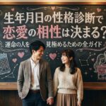 生年月日の性格診断で恋愛の相性は決まる？運命の人を見極めるための全ガイド
