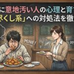 食べ物に意地汚い人の心理と育ちとは？「食い尽くし系」への対処法を徹底解説