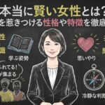 本当に賢い女性とは？周囲を惹きつける性格や特徴を徹底解説