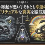 黒蛇は縁起が悪い？それとも幸運の予兆？スピリチュアルな真実を徹底解説