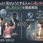 自分をよく見せようとする人の心理と特徴は？接し方のコツを徹底解説
