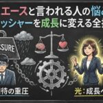 上司にエースと言われる人の悩みと光。プレッシャーを成長に変える全技術