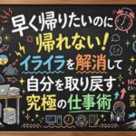 早く帰りたいのに帰れない！イライラを解消して自分を取り戻す究極の仕事術
