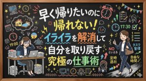 早く帰りたいのに帰れない！イライラを解消して自分を取り戻す究極の仕事術