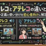 アフレコとアテレコの違いとは？正しい定義と使い分けを初心者向けに解説
