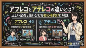 アフレコとアテレコの違いとは？正しい定義と使い分けを初心者向けに解説