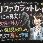 リファカラットレイ 口コミの真実！働く女性の味方？毎日の「鏡を見る楽しみ」を取り戻す魔法の習慣