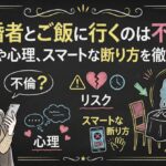 既婚者とご飯に行くのは不倫？リスクや心理、スマートな断り方を徹底解説