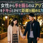女性から手を握るのはアリ？彼をドキッとさせて距離を縮める方法