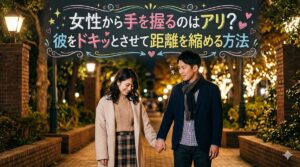 女性から手を握るのはアリ？彼をドキッとさせて距離を縮める方法