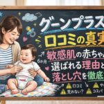 グーンプラス 口コミの真実！敏感肌の赤ちゃんに選ばれる理由と落とし穴を徹底解説