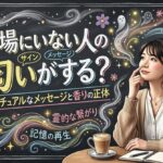 その場にいない人の匂いがする？スピリチュアルなメッセージと香りの正体