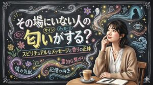 その場にいない人の匂いがする？スピリチュアルなメッセージと香りの正体
