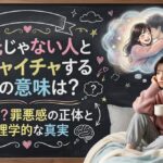 彼氏じゃない人とイチャイチャする夢の意味は？浮気心？罪悪感の正体と心理学的な真実