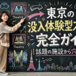 最新！東京の没入体験型スポット完全ガイド｜話題の施設から穴場まで