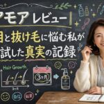 ヘアモア　レビュー｜分け目と抜け毛に悩む私が3ヶ月試した真実の記録