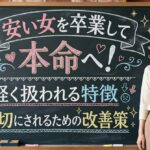 安い女を卒業して本命へ！軽く扱われる特徴と大切にされるための改善策