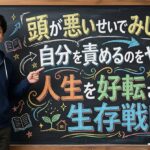 頭が悪いせいでみじめ？自分を責めるのをやめて人生を好転させる生存戦略