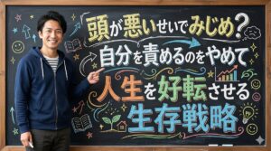 頭が悪いせいでみじめ？自分を責めるのをやめて人生を好転させる生存戦略