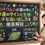 テントウムシが家の中に？幸運のサインと生態・上手な追い出し方を徹底解説