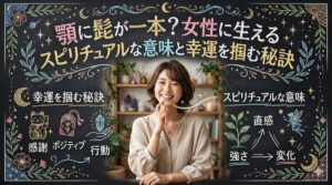 顎に髭が一本？女性に生えるスピリチュアルな意味と幸運を掴む秘訣