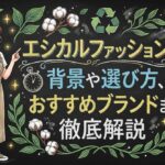 エシカルファッションとは？背景や選び方、おすすめブランドまで徹底解説