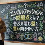 エシカルファッションの問題点とは？普及を阻む壁と賢い向き合い方