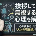 挨拶しても無視する人の心理を解剖！心が折れないための「大人の境界線」の引き方