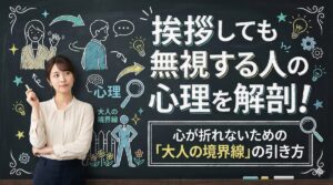 挨拶しても無視する人の心理を解剖！心が折れないための「大人の境界線」の引き方