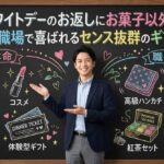 ホワイトデーのお返しにお菓子以外を！彼女や職場で喜ばれるセンス抜群のギフト選び