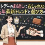 ホワイトデーのお返しにおしゃれな一品を！2026年最新トレンドと選び方の極意