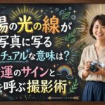 太陽の光の線が写真に写るスピリチュアルな意味は？幸運のサインと光を呼ぶ撮影術