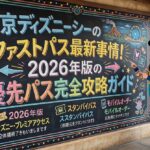 東京ディズニーシーのファストパス最新事情！2026年版の優先パス完全攻略ガイド