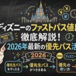 ディズニーのファストパス値段を徹底解説！2026年最新の優先パス活用術