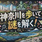 神奈川を歩いて謎を解く！日常が冒険に変わる周遊型謎解きの魅力とおすすめエリア