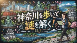 神奈川を歩いて謎を解く！日常が冒険に変わる周遊型謎解きの魅力とおすすめエリア