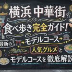 横浜 中華街 食べ歩き完全ガイド！2026年最新の人気グルメとモデルコースを徹底解説