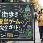 街歩き 脱出ゲームの完全ガイド！初心者でも楽しめる魅力と都内おすすめスポット