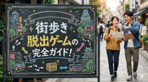 街歩き 脱出ゲームの完全ガイド！初心者でも楽しめる魅力と都内おすすめスポット
