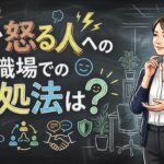 すぐ怒る人への職場での対処法は？5つのストレス回避テクを解説！